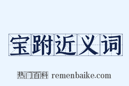 宝跗近义词是什么意思的图片